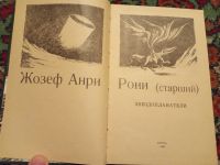 Лот: 18228619. Фото: 2. Жозеф Рони Звездоплаватели. Литература, книги