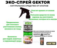 Лот: 20849200. Фото: 5. Гектор эко спрей от клопов 500мл