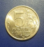 Лот: 25192978. Фото: 2. Россия 5 рублей 2015 г. оборона... Монеты