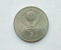 Лот: 25805856. Фото: 2. 5 рублей 1987 Шайба 70 лет революции... Монеты