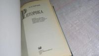 Лот: 8457641. Фото: 2. Риторика, Н.Порубов, Излагаются... Общественные и гуманитарные науки