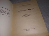 Лот: 18832491. Фото: 2. Ватиканъ и Россия, Иванов-Тринадцатый... Литература, книги