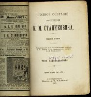 Лот: 17809900. Фото: 3. К.М. Станюкович. Полное собрание... Коллекционирование, моделизм