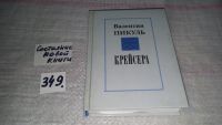 Лот: 8743365. Фото: 3. Валентин Пикуль, Крейсера,...Падение... Красноярск