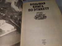 Лот: 18522433. Фото: 2. Большая книга по этикету ... Вы... Общественные и гуманитарные науки