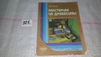 Лот: 6642868. Фото: 6. Мастерим из древесины, Эндель...