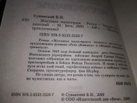 Лот: 17354303. Фото: 4. Сушинский Б. Жестокое милосердие...
