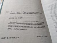 Лот: 16546097. Фото: 6. Словарь трудностей русского языка...
