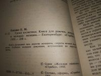 Лот: 19210124. Фото: 3. Олешко Е.М. Уроки косметики. Книга... Литература, книги