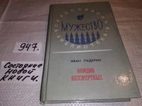 Лот: 16724960. Фото: 4. oz (3092350) Комдив бессмертных...