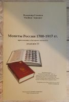 Лот: 25664995. Фото: 5. Семенов В. Монеты России 1700-1917...