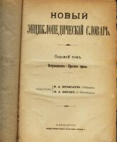 Лот: 15881922. Фото: 2. Новый энциклопедический словарь... Антиквариат