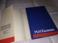 Лот: 12671123. Фото: 2. М. И. Калинин. Избранные произведения... Общественные и гуманитарные науки