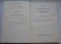 Лот: 18815411. Фото: 3. Хамермеш М. Теория групп и ее... Литература, книги