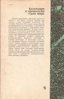 Лот: 16272654. Фото: 2. Цыбульский Владимир - Календари... Наука и техника