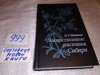 Лот: 5375507. Фото: 6. оз...Валентина Минаева, Лекарственные...