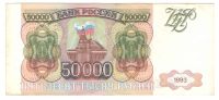 Лот: 10817909. Фото: 2. 50000 рублей 1993 года. Без модификации... Банкноты
