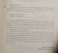 Лот: 21004772. Фото: 3. Васильев Б. Л. Скобелев: Есть... Красноярск