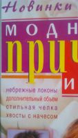 Лот: 6337051. Фото: 2. книга парикмахеру стилисту. Учебники и методическая литература