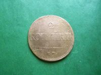 Лот: 25793151. Фото: 3. 2 копейки 1833 г. ЕМ ФХ. Коллекционирование, моделизм