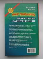 Лот: 12202937. Фото: 2. Виктория Рошаль. Мир пирамид... Литература, книги