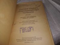 Лот: 5988512. Фото: 4. (109235) Краткий словарь литературоведческих... Красноярск