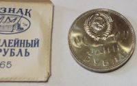 Лот: 24000889. Фото: 2. 1 рубль 1965 года. СССР, 20 лет... Монеты