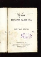 Лот: 7394908. Фото: 2. Записки Императорской Академии... Антиквариат
