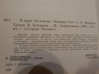 Лот: 7856173. Фото: 3. Научно-популярная: "В краю Калевалы... Литература, книги