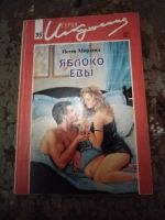 Лот: 25768698. Фото: 2. Книга П. Морленд Яблоко Евы. Литература, книги