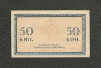 Лот: 15823866. Фото: 2. 50 копеек 1915 года. Российская... Банкноты