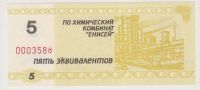 Лот: 11396629. Фото: 2. 5 эквиваленитов. Химкомбинат Енисей... Банкноты
