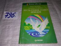 Лот: 8269765. Фото: 5. Пусть утенок станет лебедем, И...