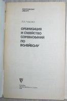 Лот: 8284756. Фото: 2. Организация и судейство соревнований... Справочная литература