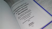 Лот: 10496474. Фото: 2. Европейский Суд по правам человека... Общественные и гуманитарные науки