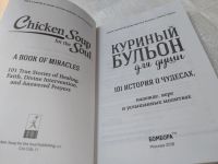 Лот: 19344273. Фото: 3. Хансен, Кэнфилд, Тиман "Куриный... Красноярск