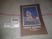 Лот: 5901786. Фото: 3. Рубаи, Омар Хайям, В книге впервые... Красноярск