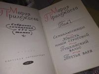 Лот: 10778085. Фото: 4. Мария Прилежаева. Собрание сочинений...