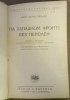 Лот: 24979788. Фото: 3. Эрих Мария Ремарк. На западном... Коллекционирование, моделизм