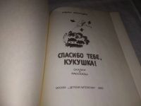 Лот: 21442912. Фото: 3. (1092368)Костыря И. Спасибо тебе... Литература, книги
