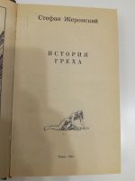 Лот: 20970228. Фото: 2. Стефан Жеромский. История греха... Литература, книги