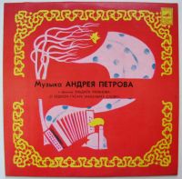 Лот: 4971139. Фото: 2. LP винил Андрей Петров - Музыка... Коллекционирование, моделизм