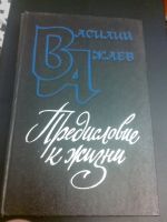 Лот: 7845307. Фото: 4. Василий Жаев Предисловие к жизни...