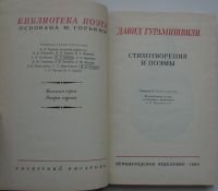 Лот: 23477185. Фото: 2. Стихотворения и поэмы. Гурамишвили... Литература, книги