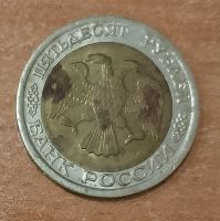 Лот: 23265885. Фото: 2. 50 рублей 1992 г. ЛМД. Банк России... Монеты