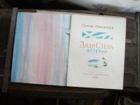 Лот: 19130533. Фото: 9. Книга детская Михалков Дядя Стёпа...