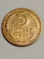 Лот: 15468112. Фото: 4. 5 копеек 1937 годов. Отличный... Красноярск