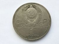 Лот: 7238080. Фото: 2. СССР 1 рубль 1978 года Олимпиада... Монеты