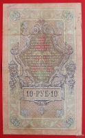 Лот: 2912486. Фото: 2. (№2677) 10 рублей 1909 (Россия... Банкноты