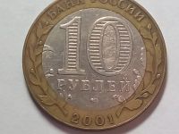 Лот: 15243381. Фото: 2. Монета России 10 рублей, 2001... Монеты